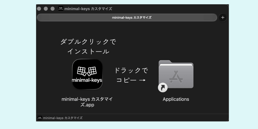 インストール
